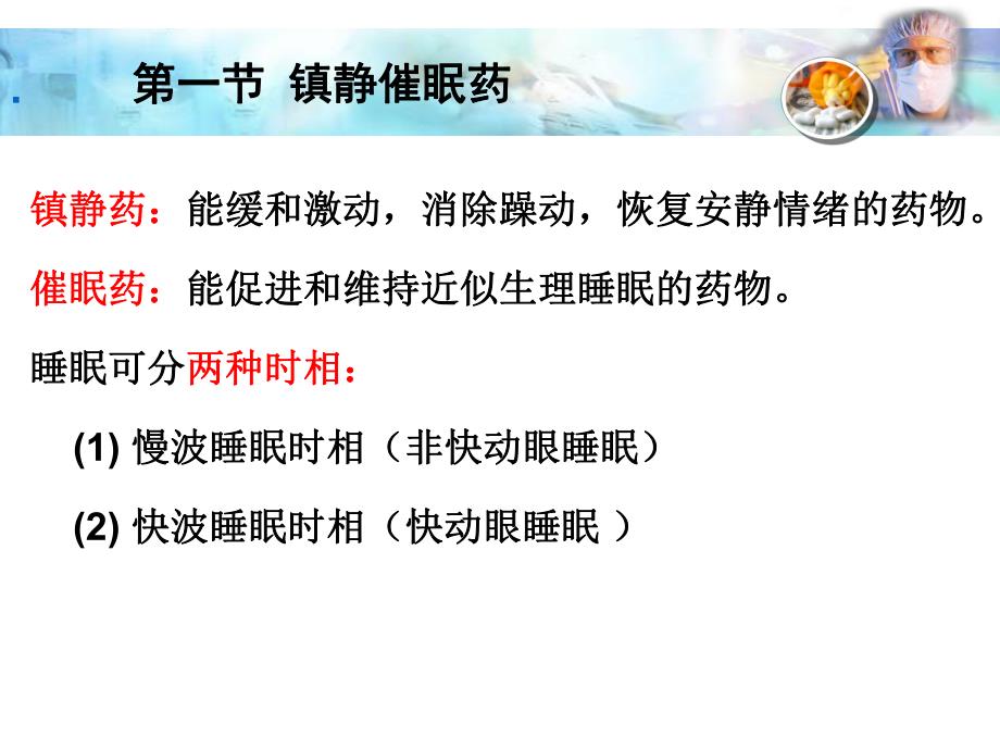 第11章镇静催眠抗惊厥药名师编辑PPT课件.ppt_第3页