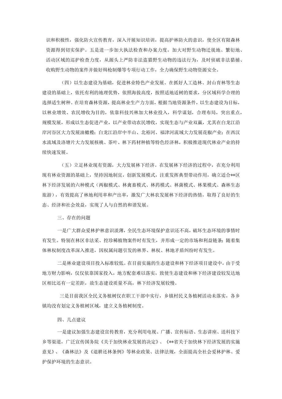 某区林业生态和林下经济建设情况汇报.docx_第3页