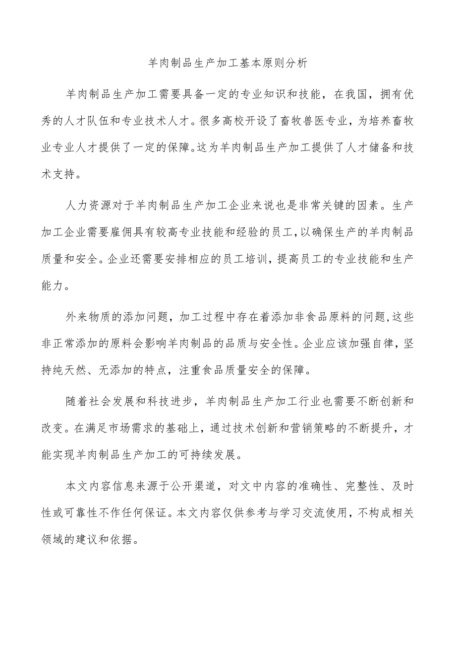 羊肉制品生产加工基本原则分析.docx_第1页