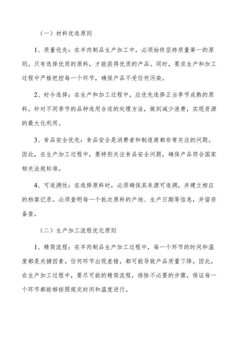 羊肉制品生产加工基本原则分析.docx_第2页