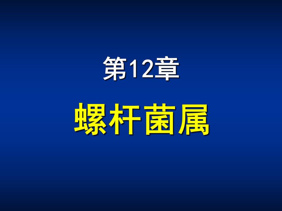 第12章螺杆菌属ppt课件名师编辑PPT课件.ppt_第1页