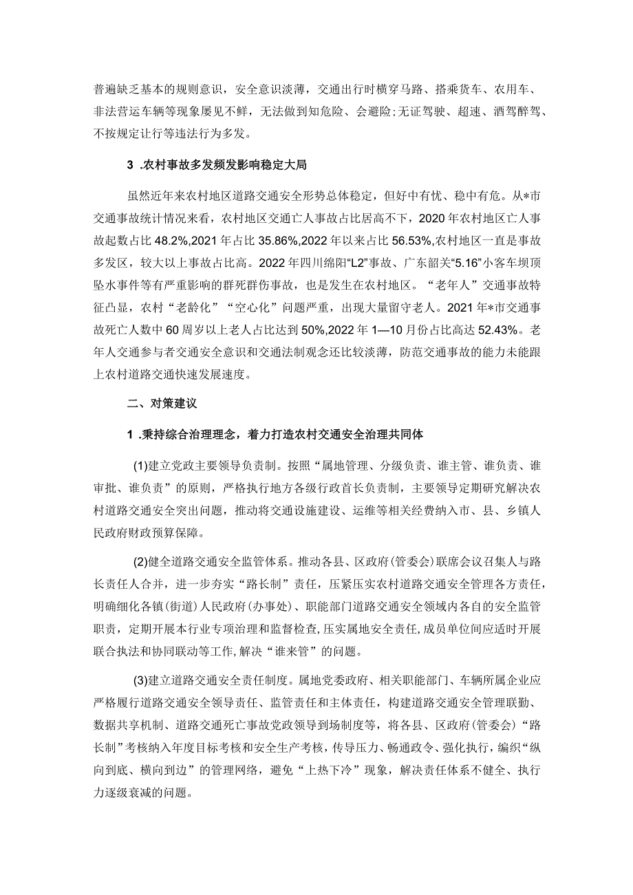 关于新形势下农村道路交通安全管理存在的问题及对策研究.docx_第2页