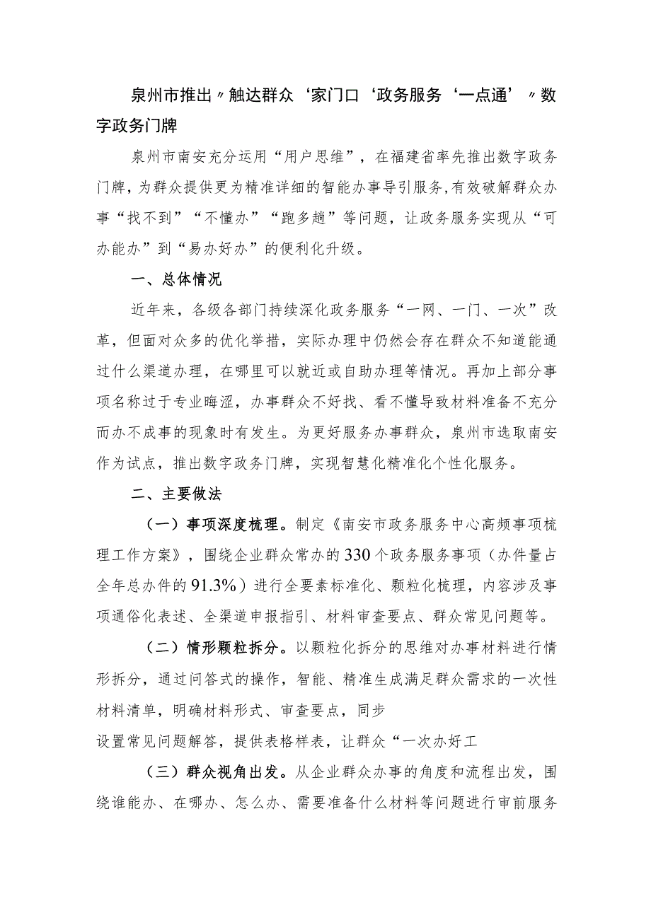 泉州市推出“触达群众‘家门口’政务服务‘一点通’”数字政务门牌.docx_第1页