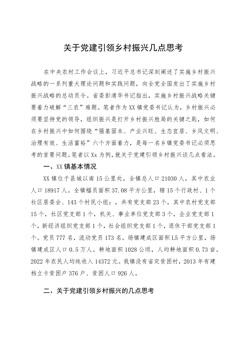 关于党建引领乡村振兴几点思考.docx_第1页