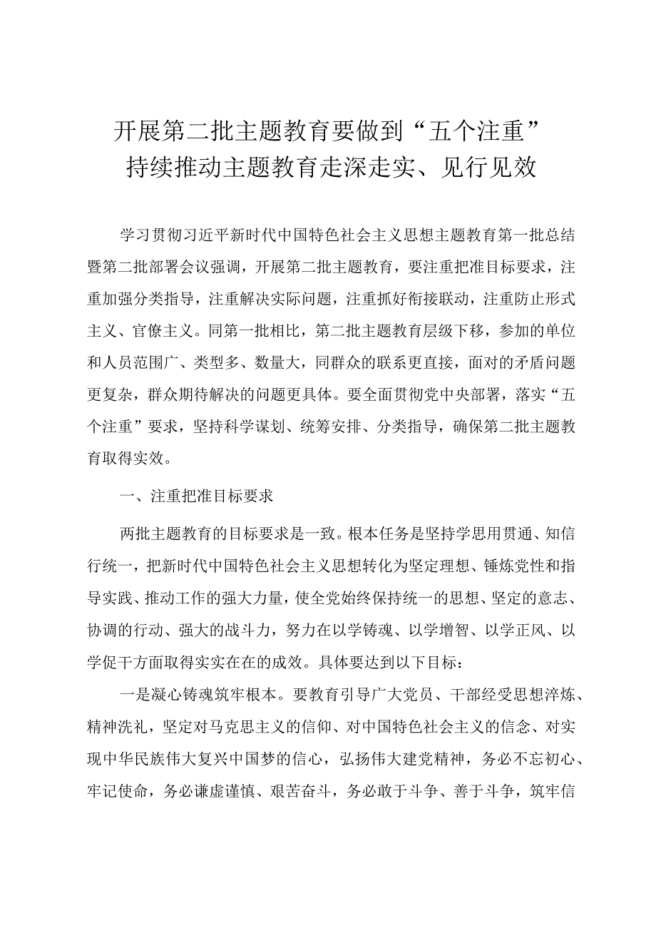 2023年主题教育辅导授课讲稿《开展第二批主题教育要做到“五个注重”》.docx_第1页