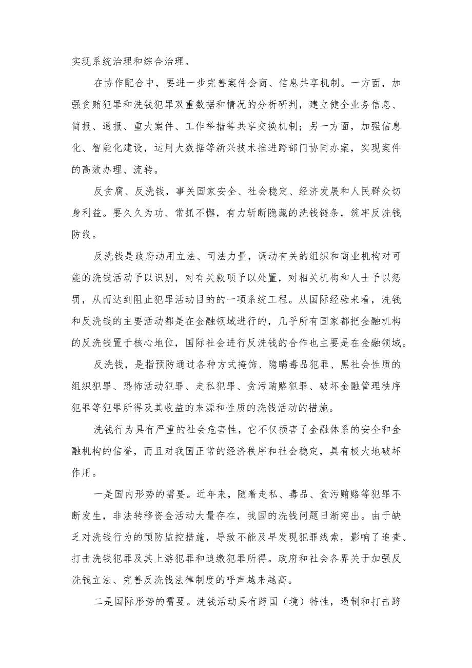 2023年《关于在办理贪污贿赂犯罪案件中加强反洗钱协作配合的意见》心得体会.docx_第2页