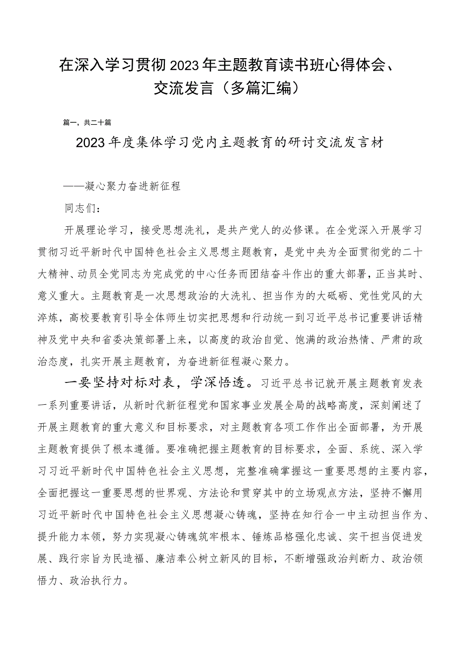 在深入学习贯彻2023年主题教育读书班心得体会、交流发言（多篇汇编）.docx_第1页