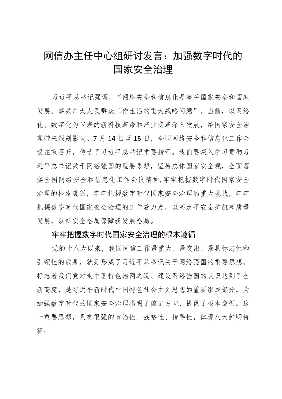 网信办主任中心组研讨发言：加强数字时代的国家安全治理.docx_第1页