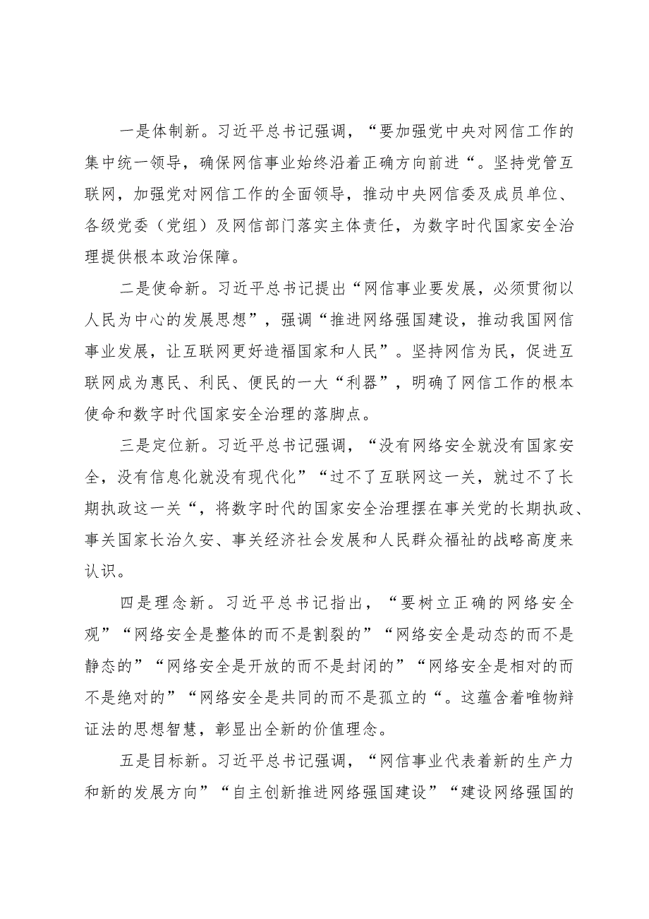 网信办主任中心组研讨发言：加强数字时代的国家安全治理.docx_第2页