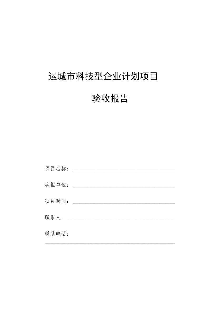 运城市科技型企业计划项目验收报告.docx_第1页