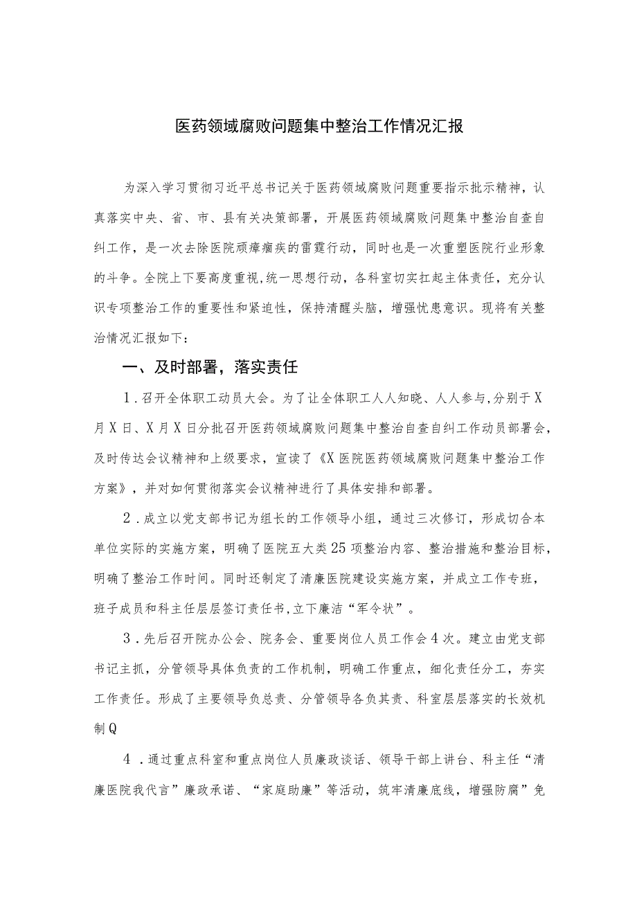 2023医药领域腐败问题集中整治工作情况汇报最新精选版【10篇】.docx_第1页