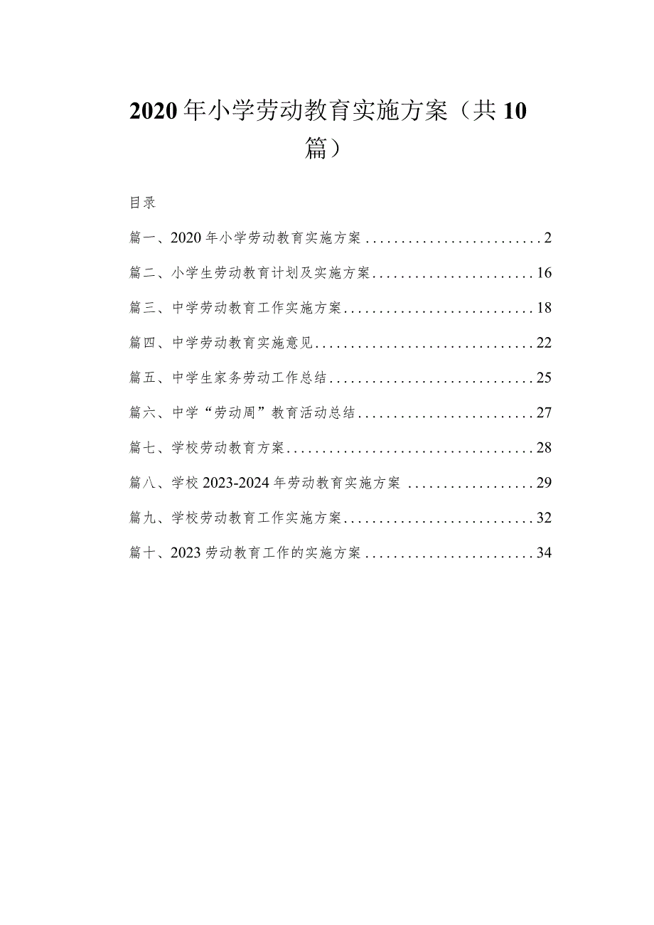 2020年小学劳动教育实施方案（共10篇）.docx_第1页