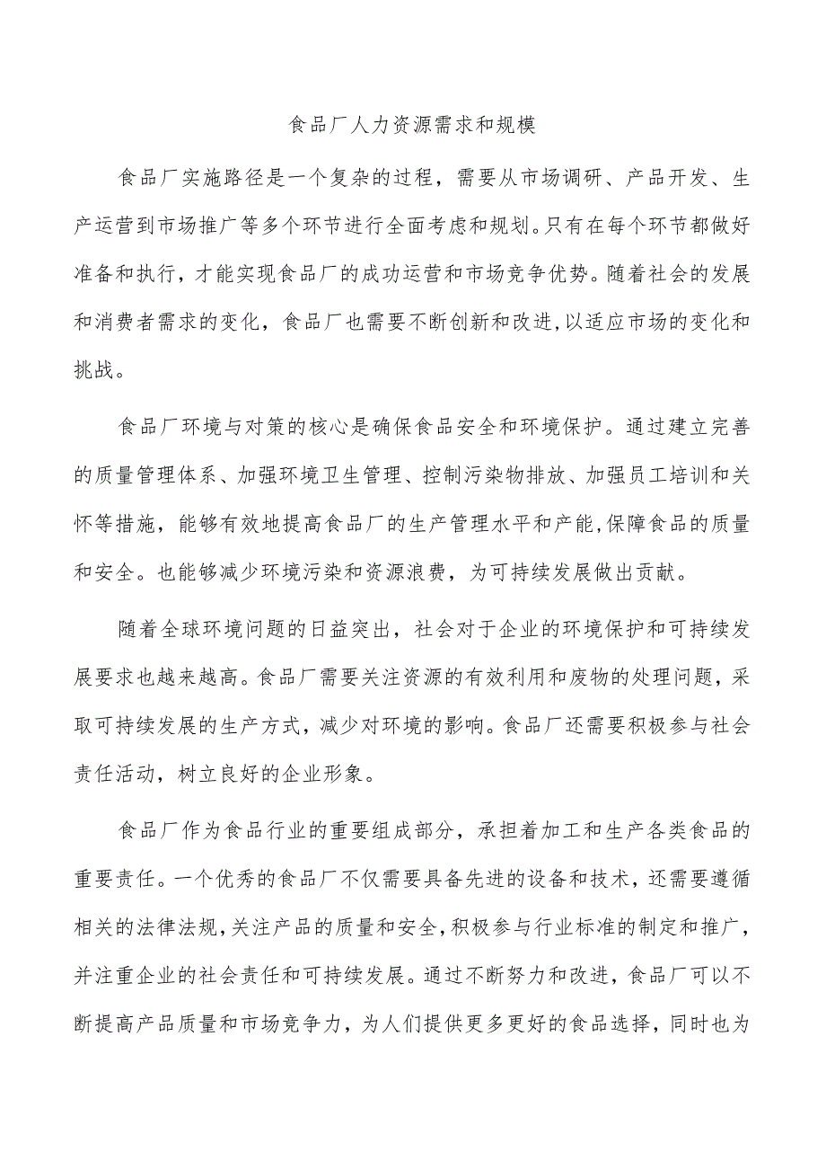 食品厂人力资源需求和规模.docx_第1页