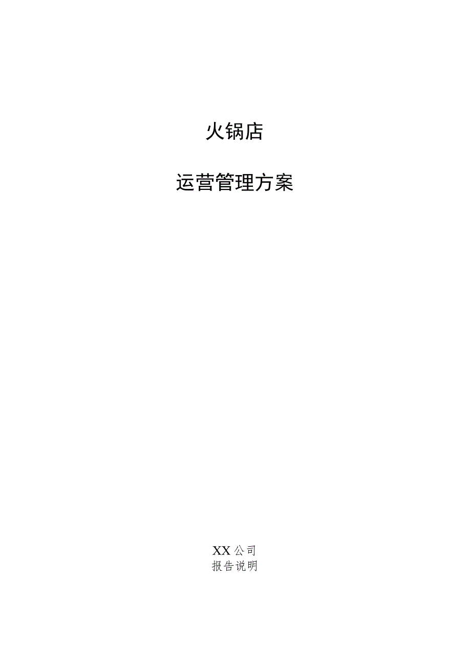 火锅店运营管理方案.docx_第1页