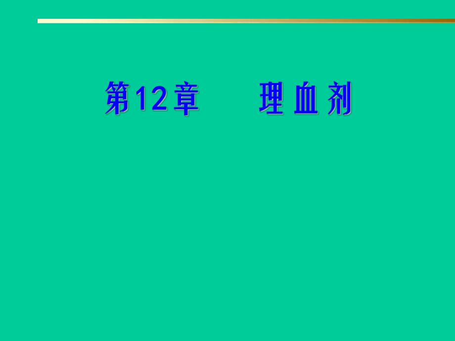 第12部分理血剂名师编辑PPT课件.ppt_第1页