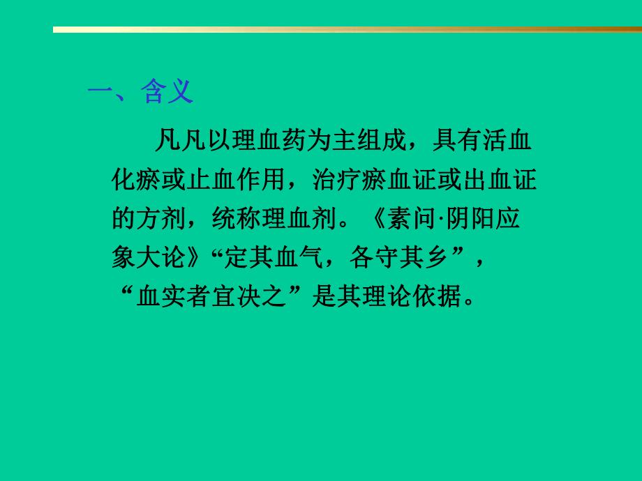 第12部分理血剂名师编辑PPT课件.ppt_第2页