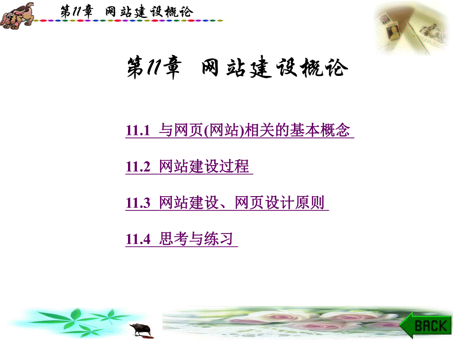 第11章网站建设概论.ppt_第1页