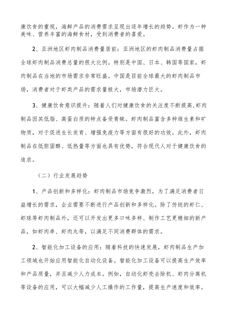 虾肉制品生产加工分析.docx_第2页