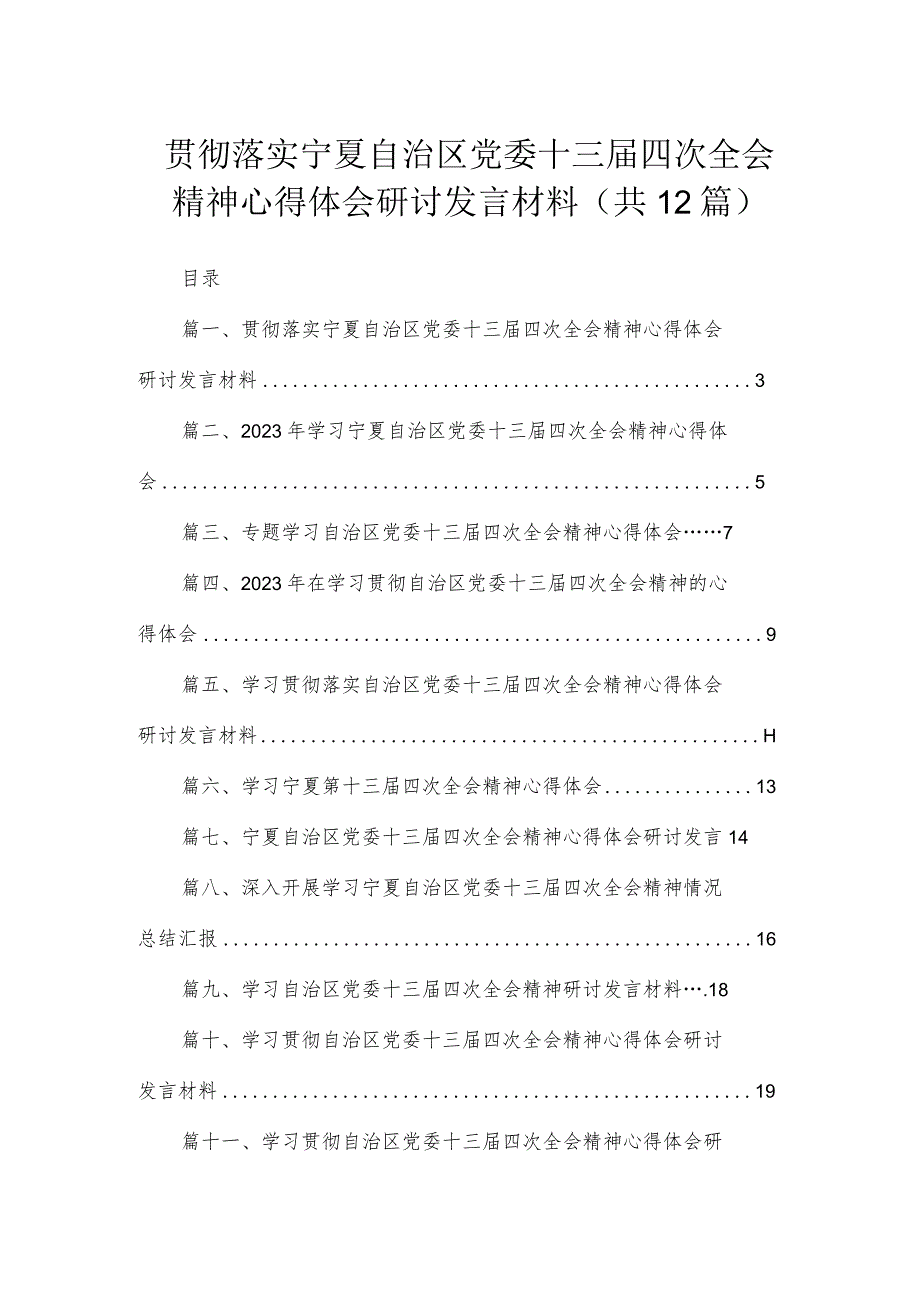 2023贯彻落实宁夏自治区党委十三届四次全会精神心得体会研讨发言材料（共12篇）.docx_第1页