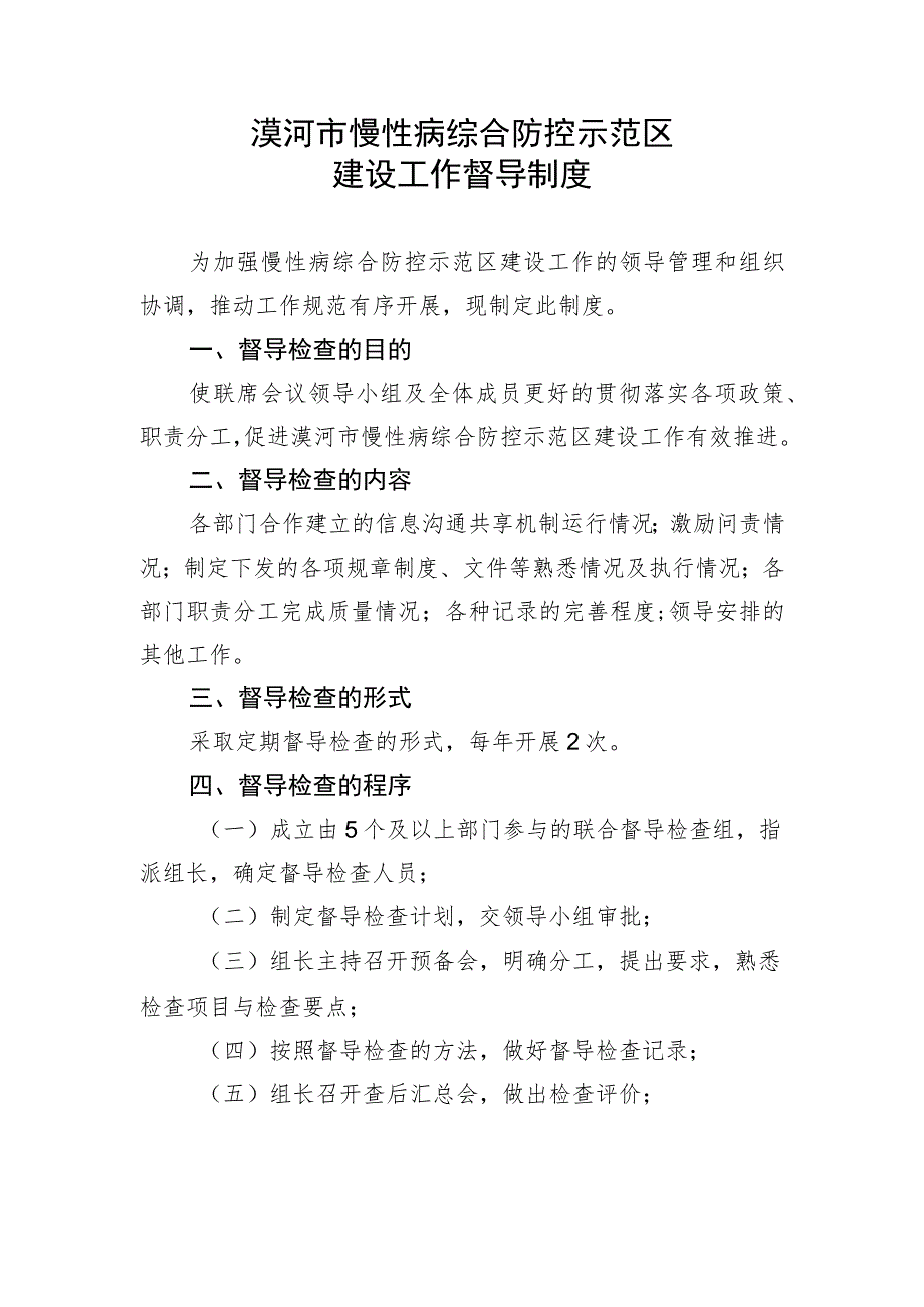 漠河市慢性病综合防控示范区建设工作督导制度.docx_第1页