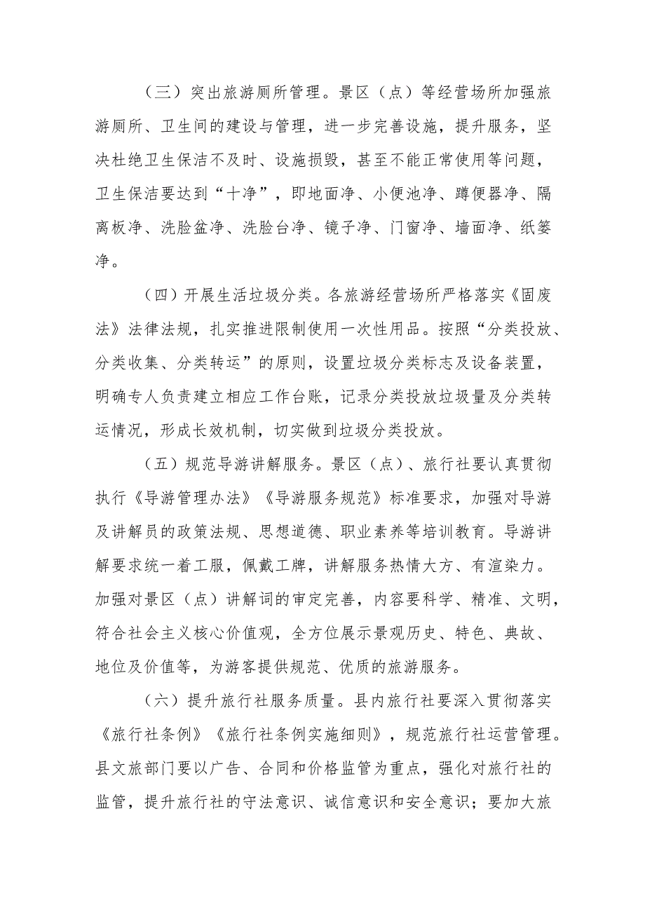 全域旅游环境综合整治和服务质量提升工作方案.docx_第3页