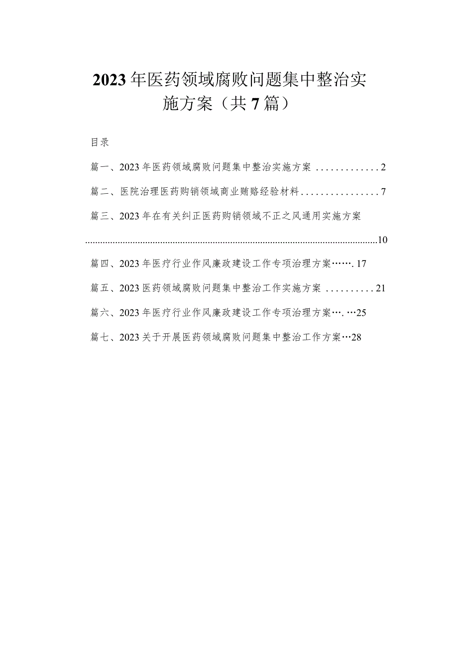 2023年医药领域腐败问题集中整治实施方案（共7篇）.docx_第1页