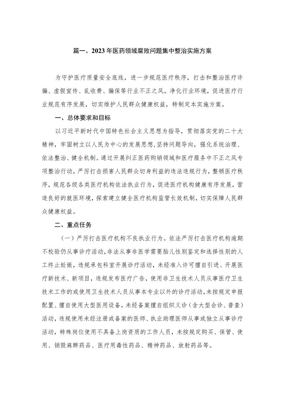 2023年医药领域腐败问题集中整治实施方案（共7篇）.docx_第2页