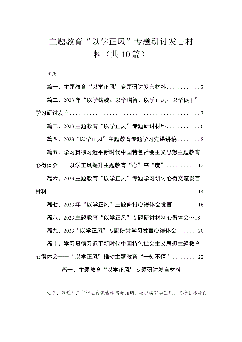 主题教育“以学正风”专题研讨发言材料（共10篇）.docx_第1页