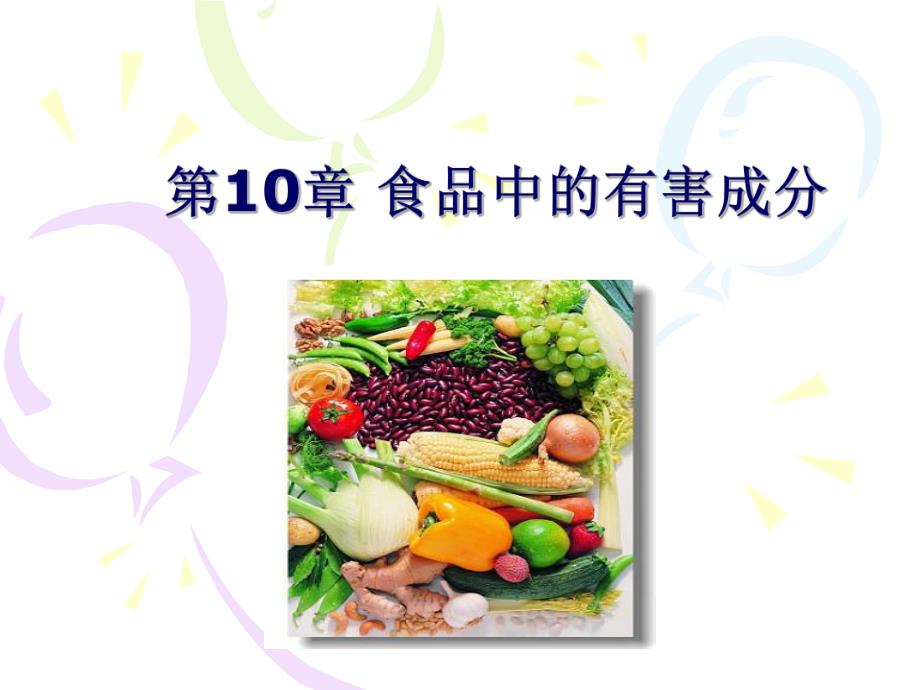 第10章食品中的有害成分.ppt_第1页