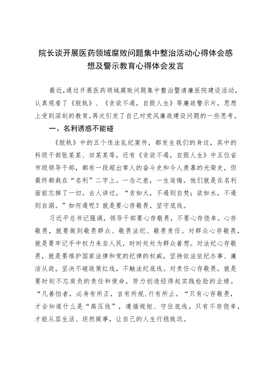 院长谈开展医药领域腐败问题集中整治活动心得体会感想及警示教育心得体会发言.docx_第1页