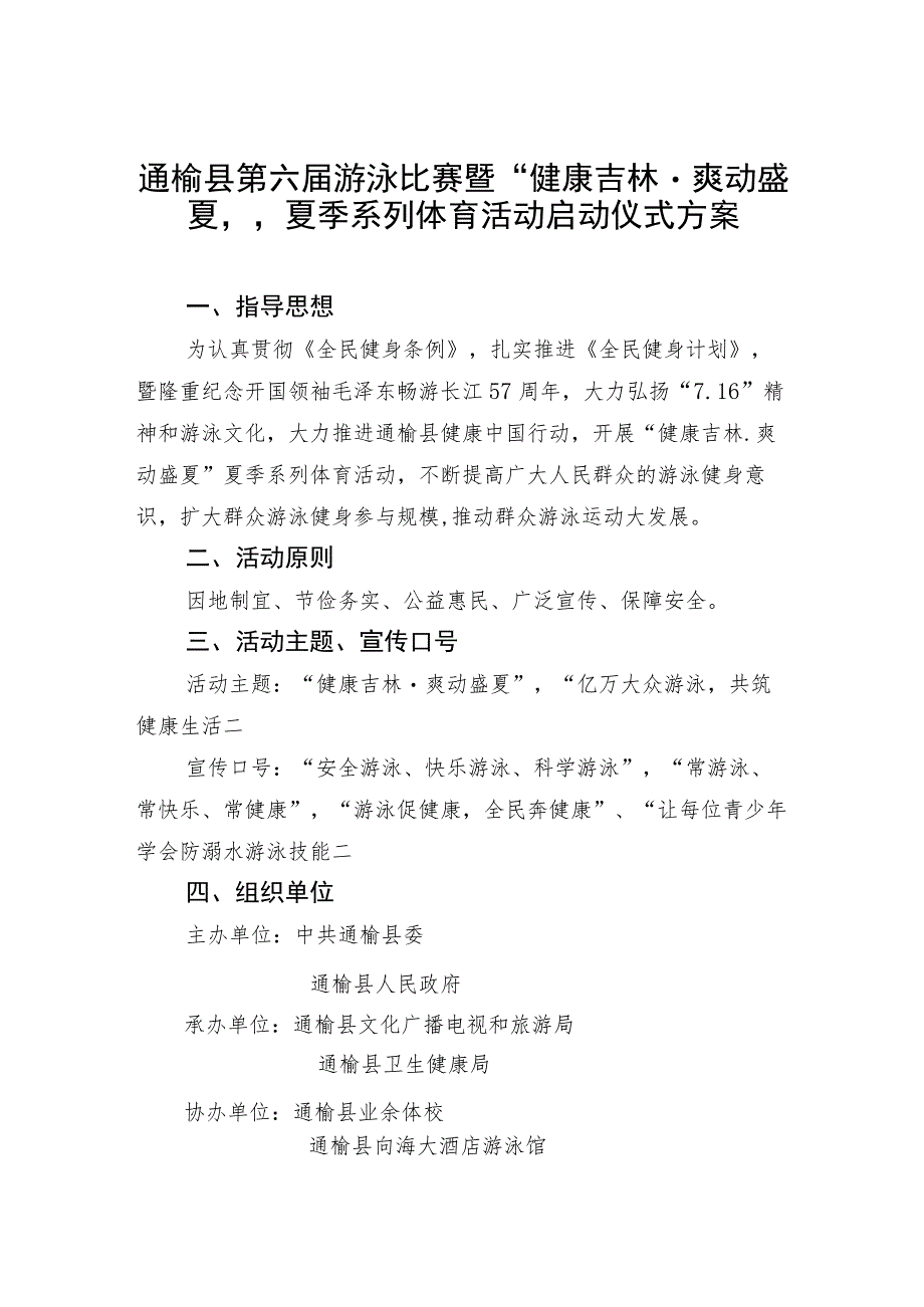 通榆县第六届游泳比赛暨“健康吉林爽动盛夏”夏季系列体育活动启动仪式方案.docx_第1页