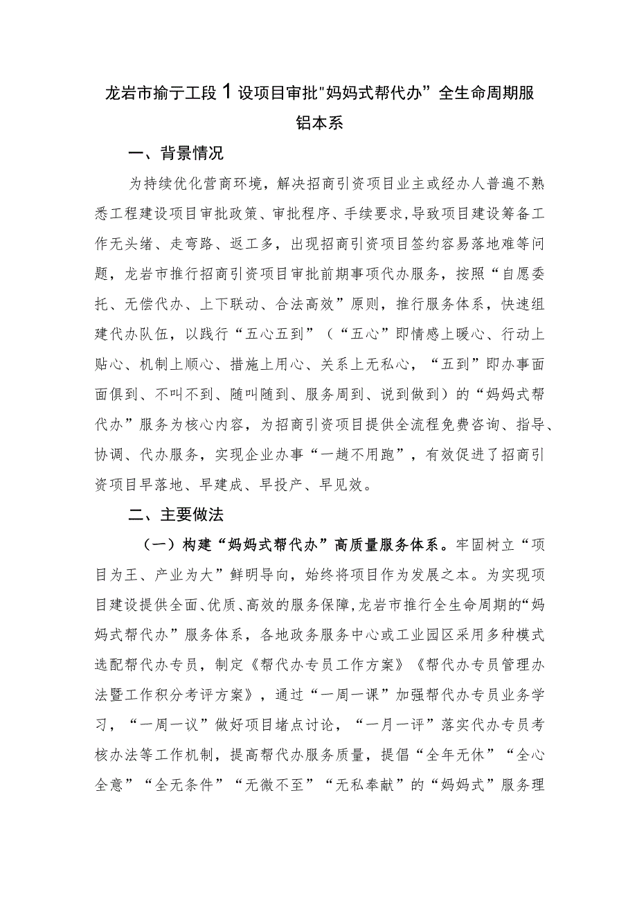 龙岩市推行工程建设项目审批“妈妈式帮代办”全生命周期服务体系.docx_第1页