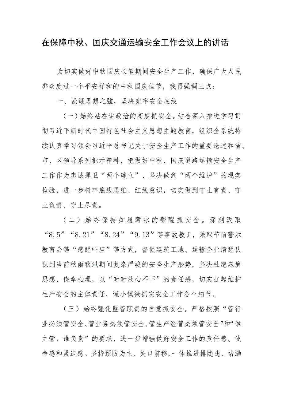 在保障2023年中秋、国庆双节期间交通运输安全工作会议上的讲话发言.docx_第1页