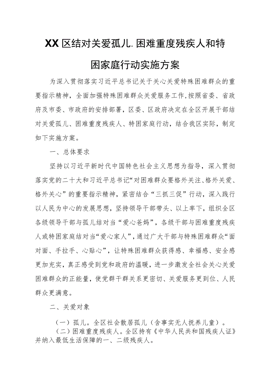 XX区结对关爱孤儿、困难重度残疾人和特困家庭行动实施方案.docx_第1页