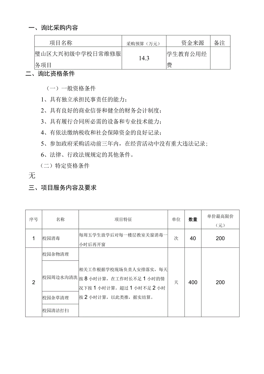 重庆市璧山区大兴初级中学校日常维修服务.docx_第2页