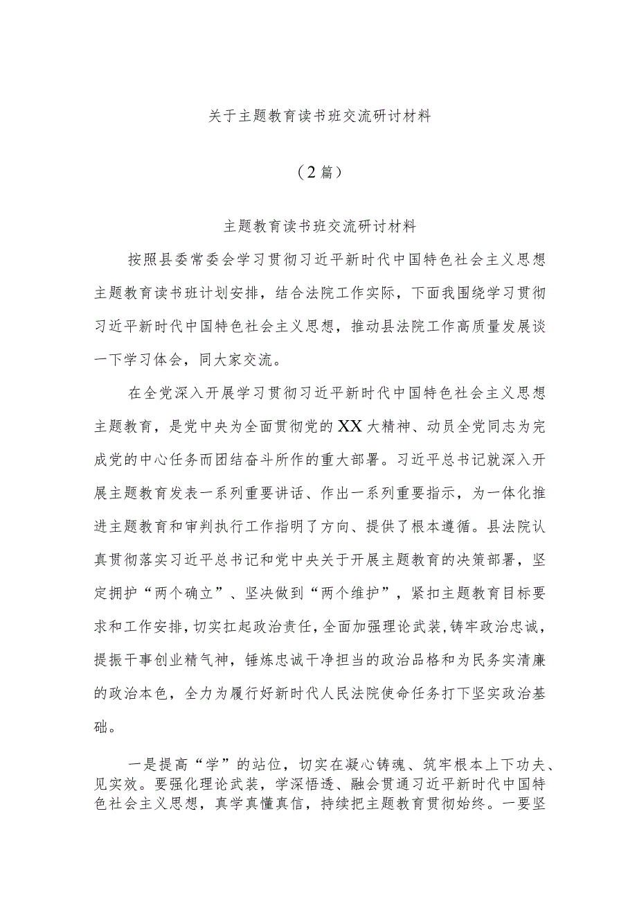 (2篇)关于主题教育读书班交流研讨材料.docx_第1页