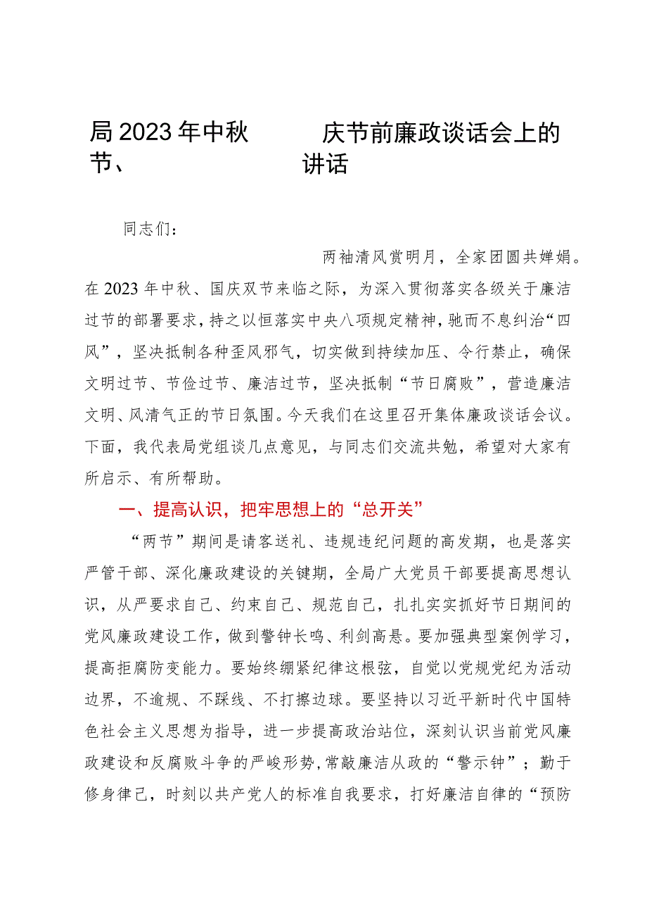 局2023年中秋节、国庆节前廉政谈话会上的讲话.docx_第1页