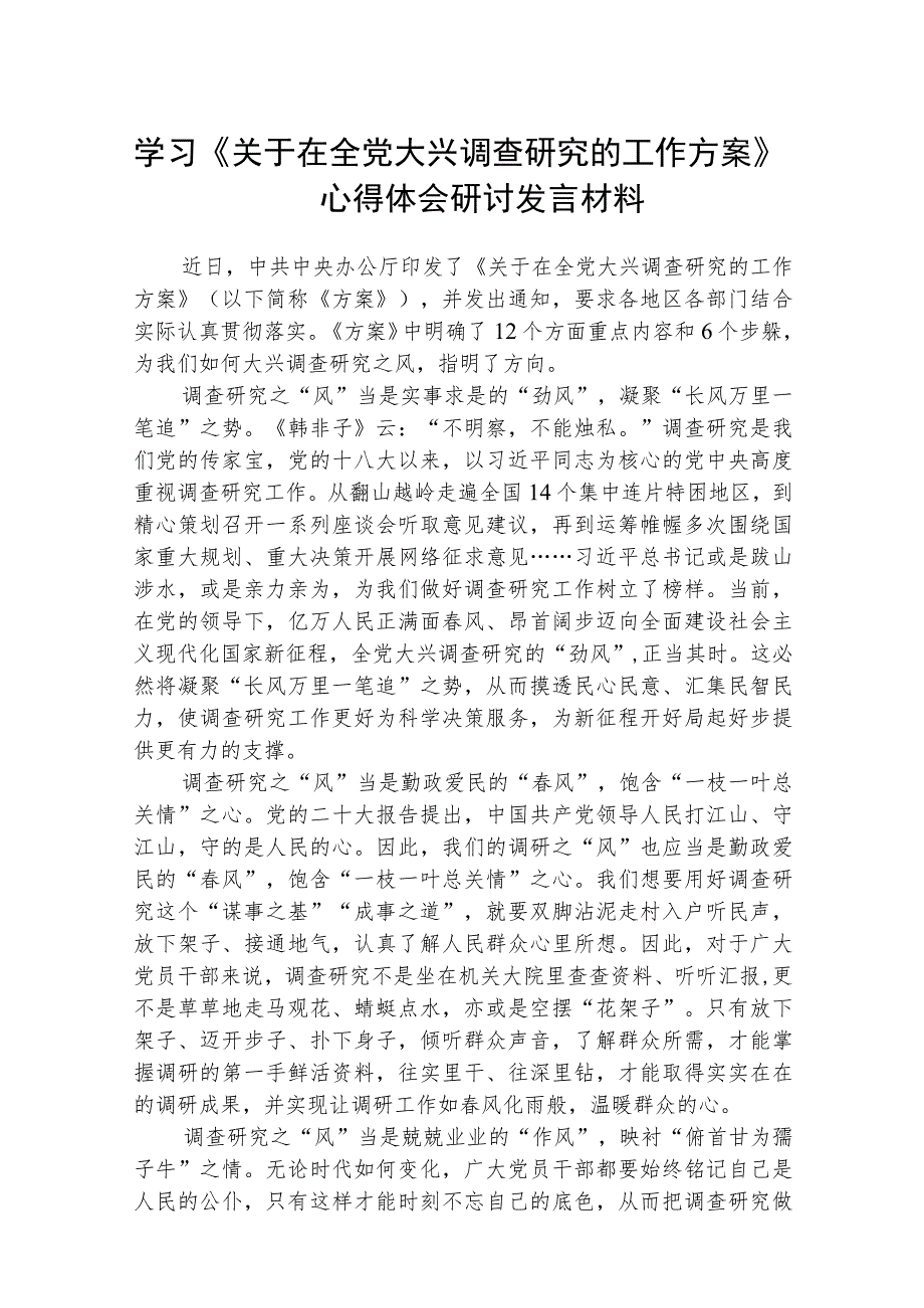 2023学习《关于在全党大兴调查研究的工作方案》心得体会材料精选(通用五篇).docx_第1页