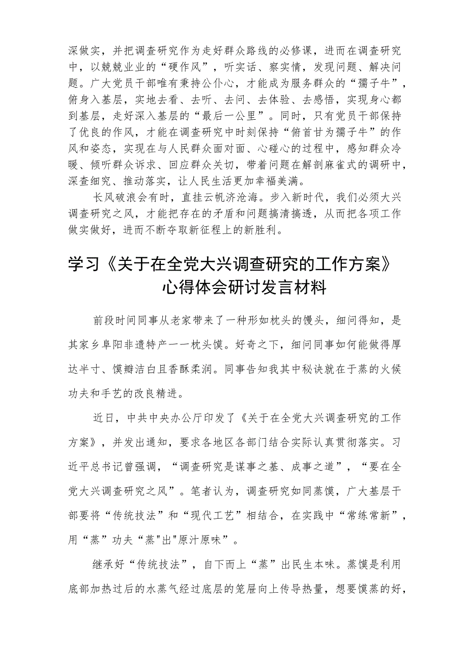 2023学习《关于在全党大兴调查研究的工作方案》心得体会材料精选(通用五篇).docx_第2页