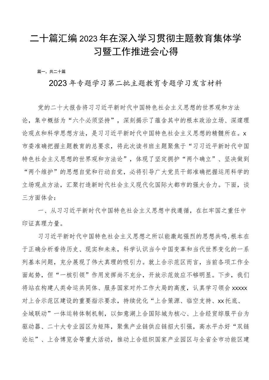 二十篇汇编2023年在深入学习贯彻主题教育集体学习暨工作推进会心得.docx_第1页