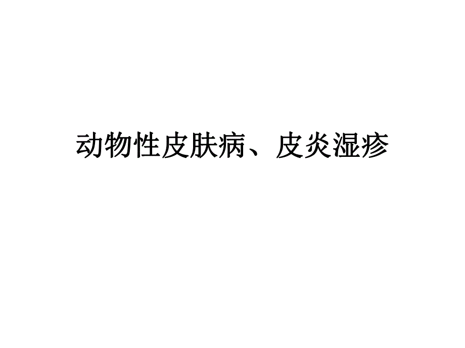 皮肤性病学动物性皮肤病.ppt_第1页