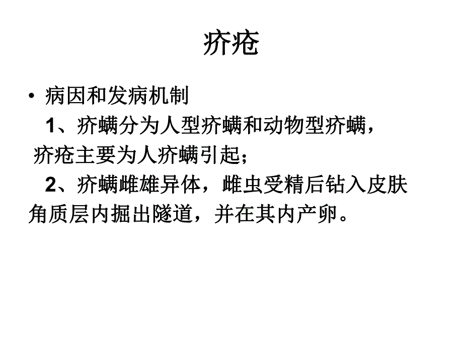 皮肤性病学动物性皮肤病.ppt_第2页