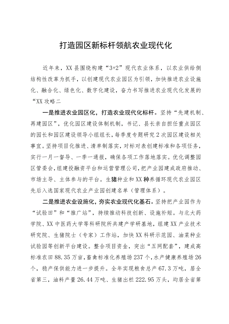 在推进农业现代化工作会议上的汇报发言：打造园区新标杆 领航农业现代化.docx_第1页