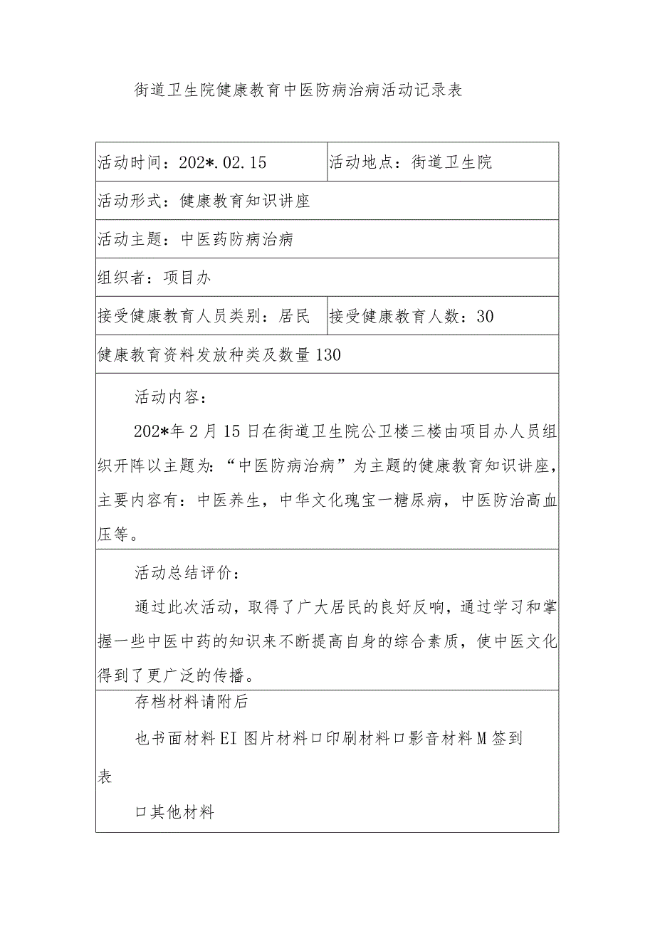 街道卫生院健康教育中医防病治病活动记录表.docx_第1页