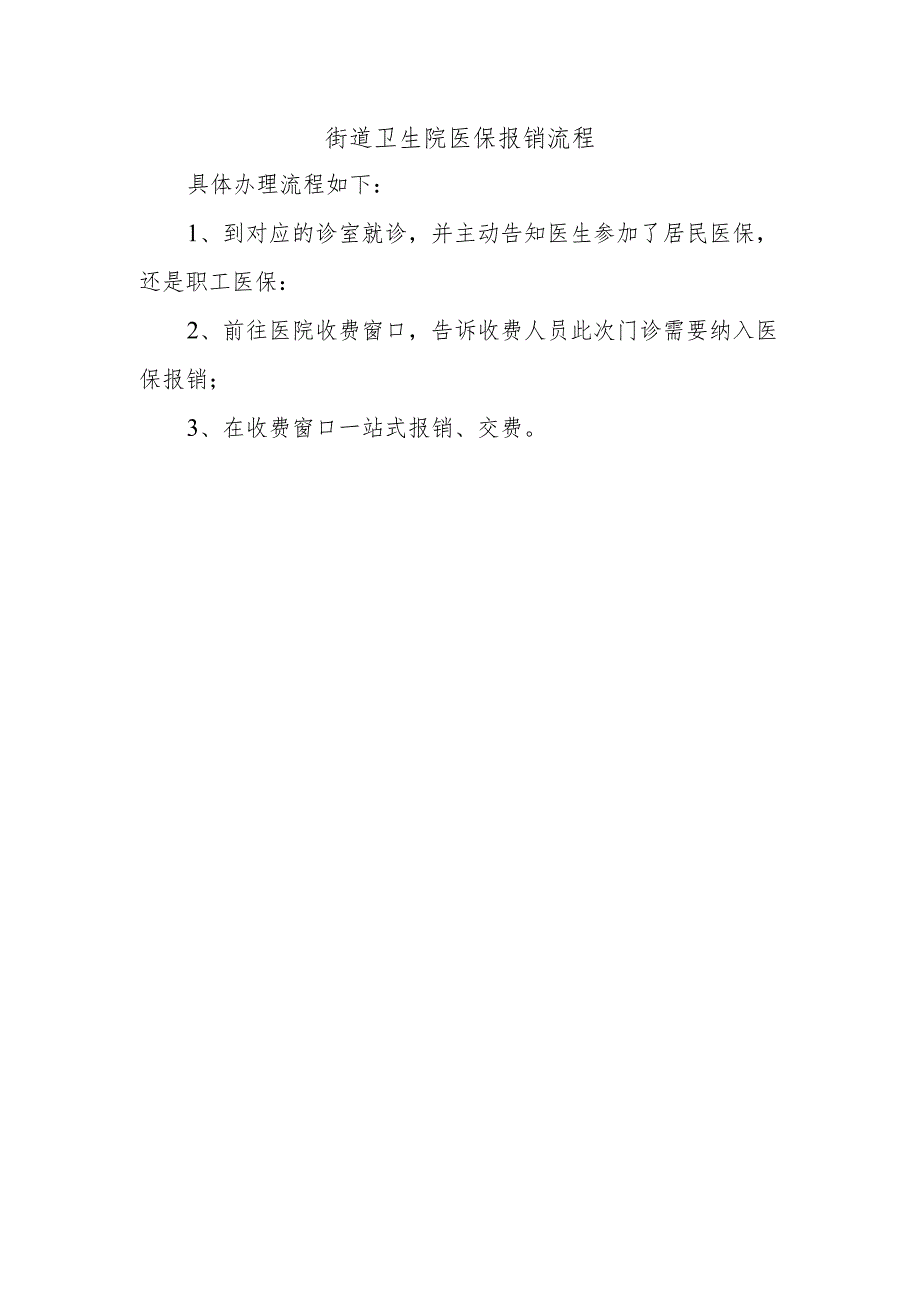 街道卫生院医保报销流程.docx_第1页