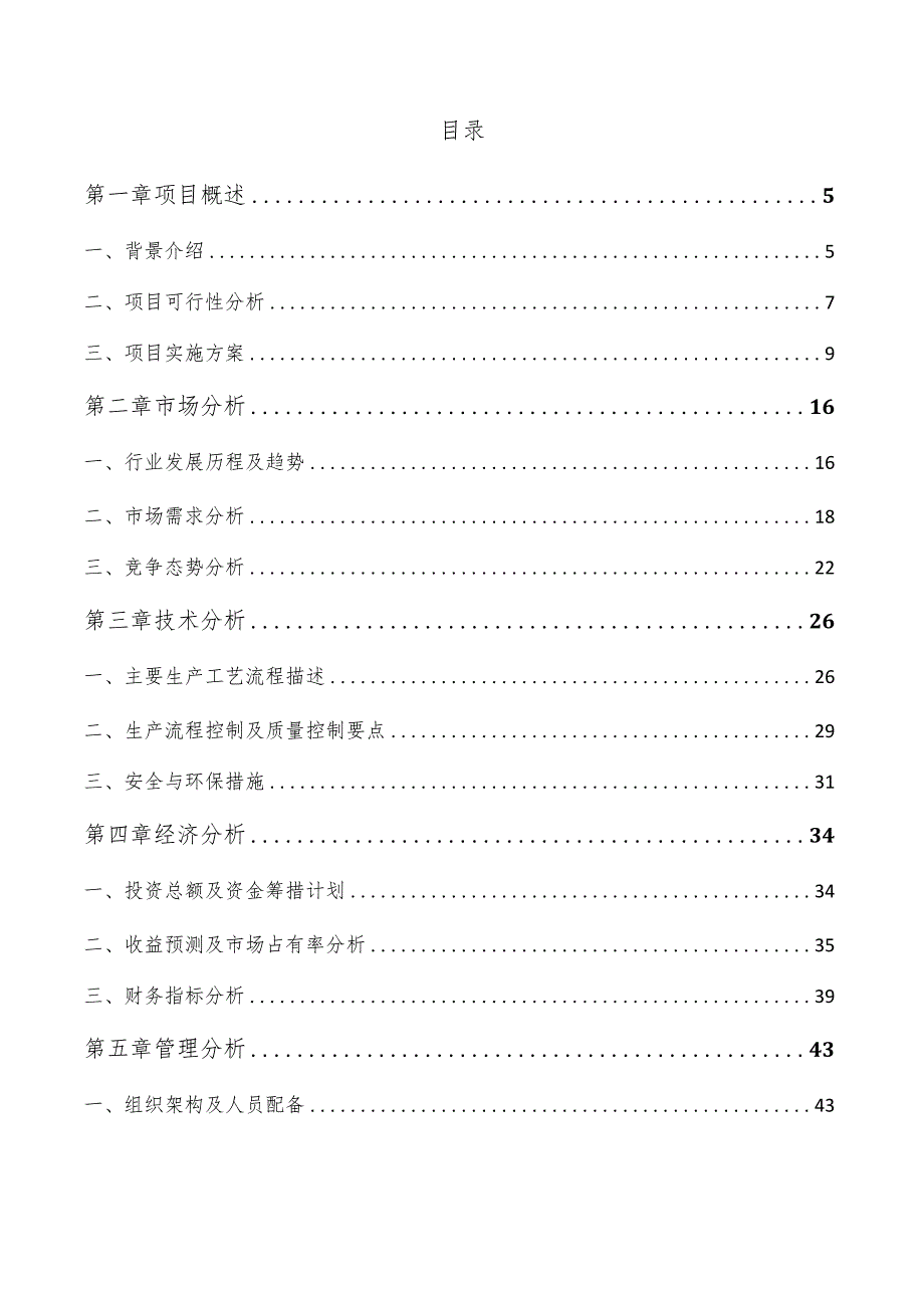 肉制品加工项目可行性研究报告.docx_第3页