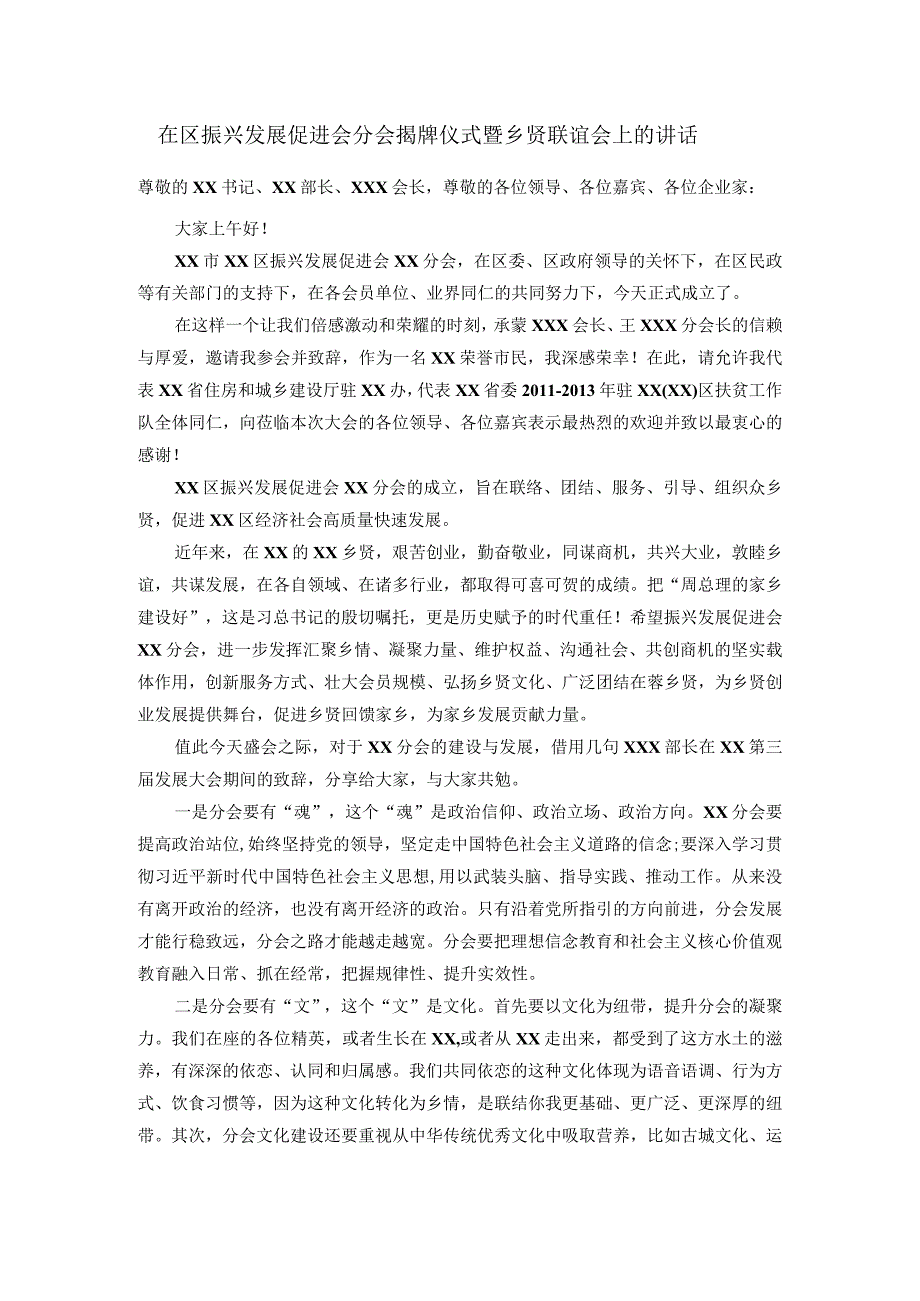 在区振兴发展促进会分会揭牌仪式暨乡贤联谊会上的讲话.docx_第1页