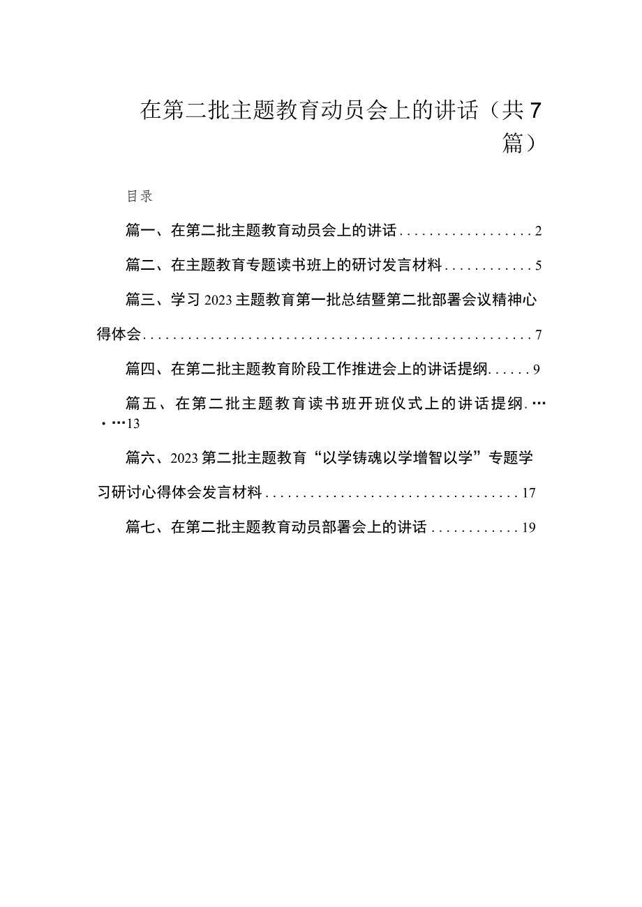 在第二批主题教育动员会上的讲话（共7篇）.docx_第1页