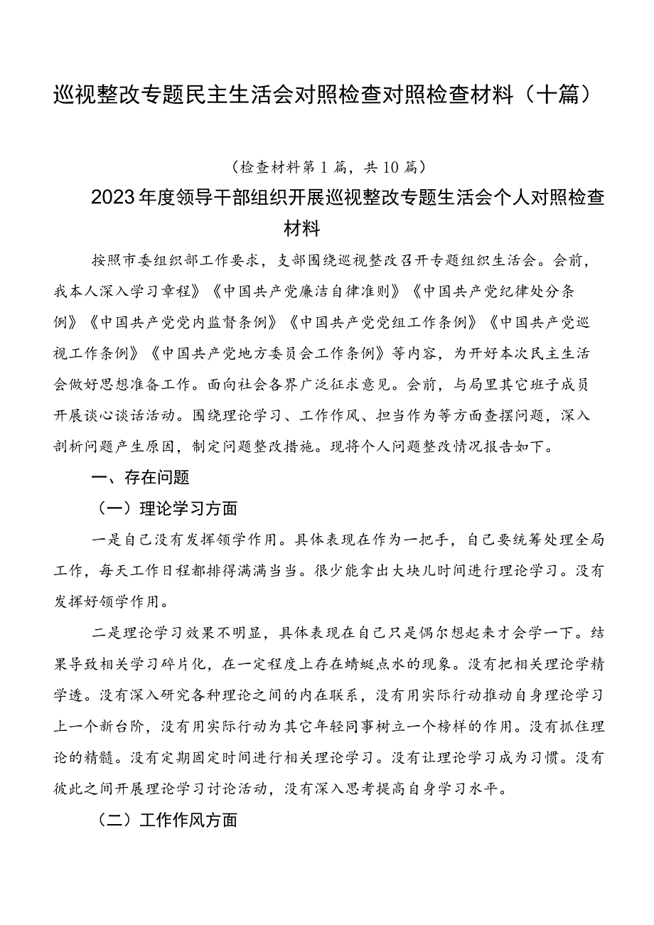 巡视整改专题民主生活会对照检查对照检查材料（十篇）.docx_第1页