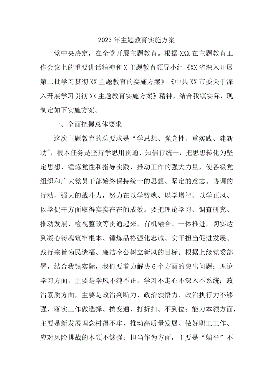 2023年高等学校主题教育实施方案专项实施方案 （4份）.docx_第1页